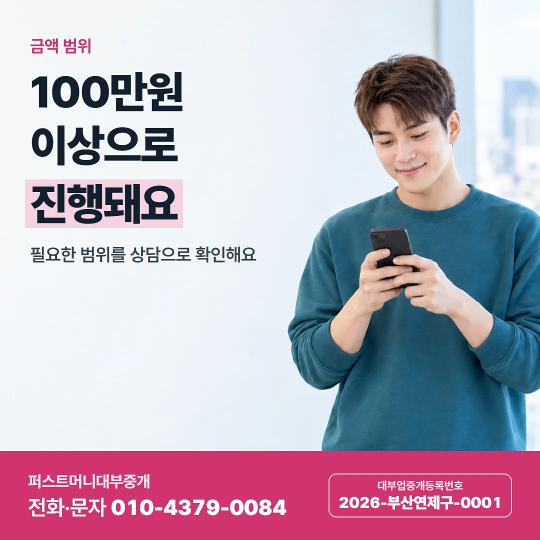 퍼스트머니 카드뉴스 1 — 금액 범위, 100만원 이상으로 진행돼요