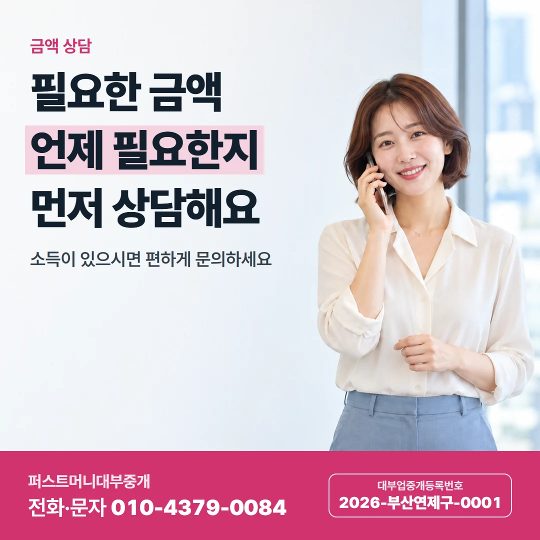 퍼스트머니 카드뉴스 4 — 금액 상담, 필요한 금액 언제 필요한지 먼저 상담해요