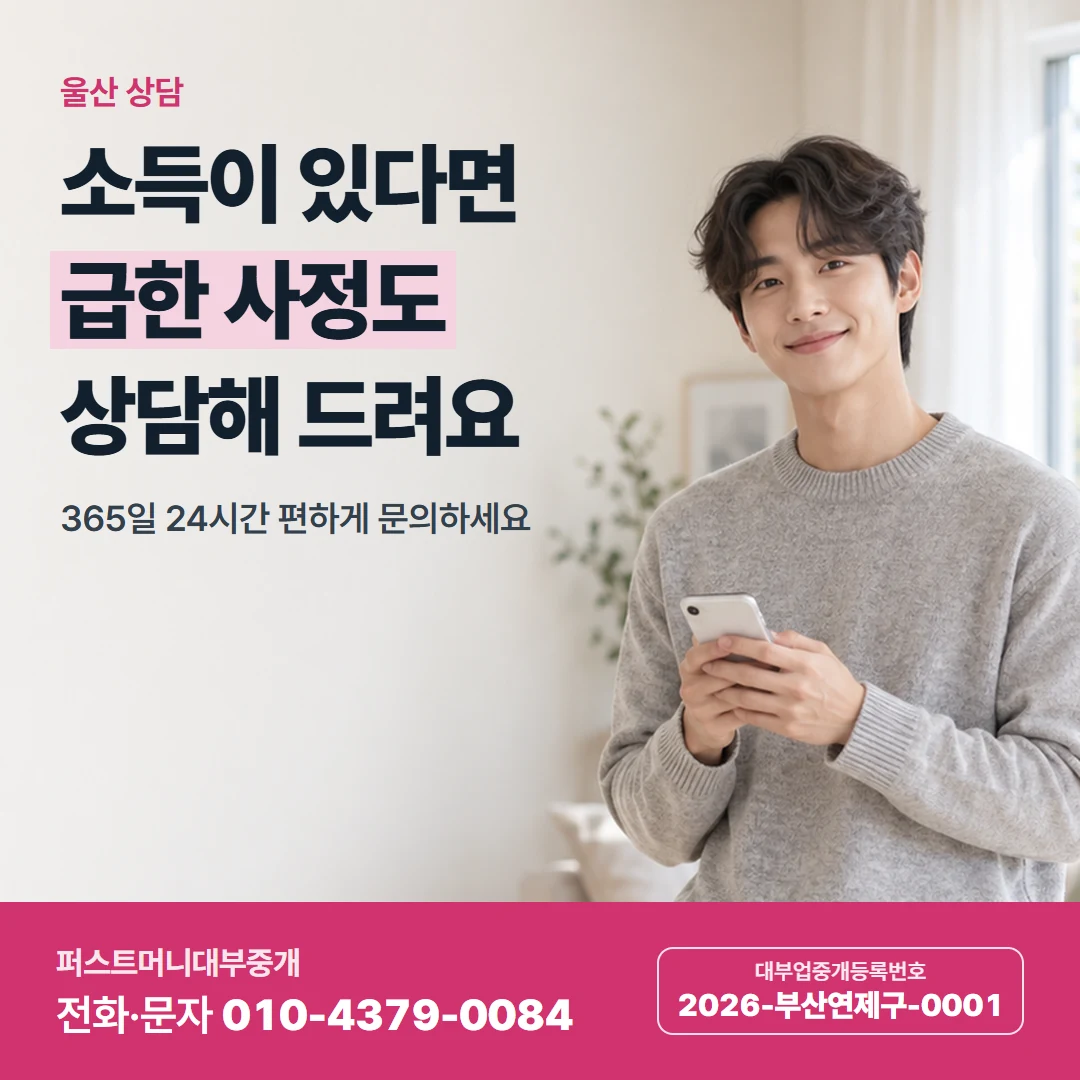 퍼스트머니 카드뉴스 6 — 울산 상담, 소득이 있다면 급한 사정도 상담해 드려요