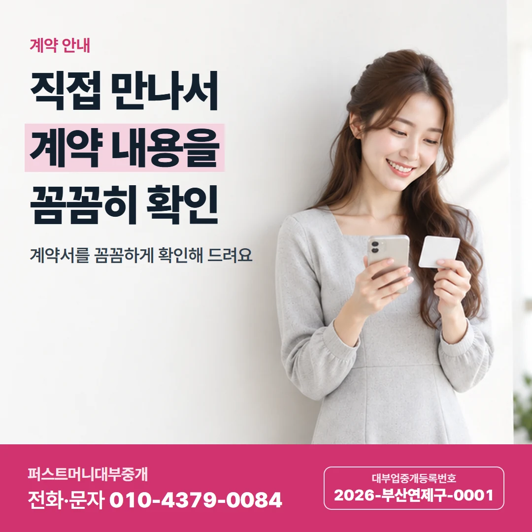 퍼스트머니 카드뉴스 8 — 계약 안내, 직접 만나서 계약 내용을 꼼꼼히 확인